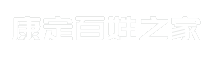 康定百姓之家